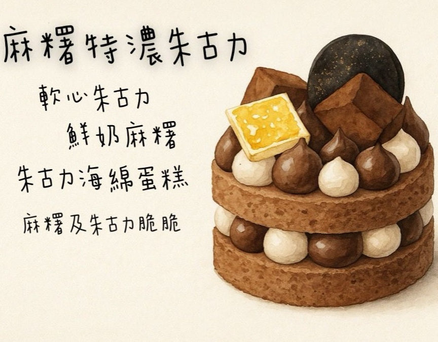 麻糬特濃朱古力蛋糕(切件)