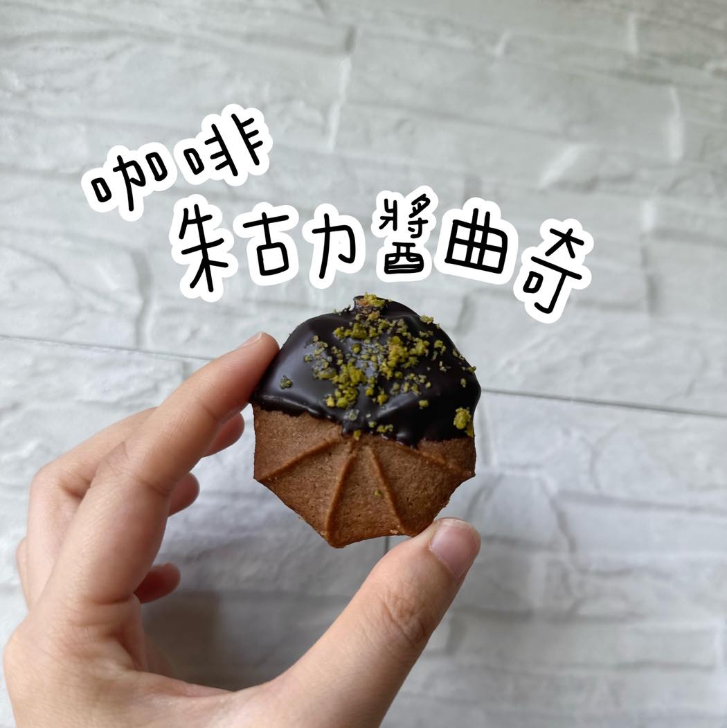 咖啡朱古力醬曲奇