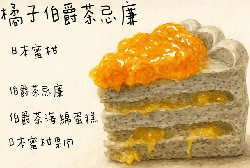 橘子伯爵茶忌廉蛋糕(半磅)