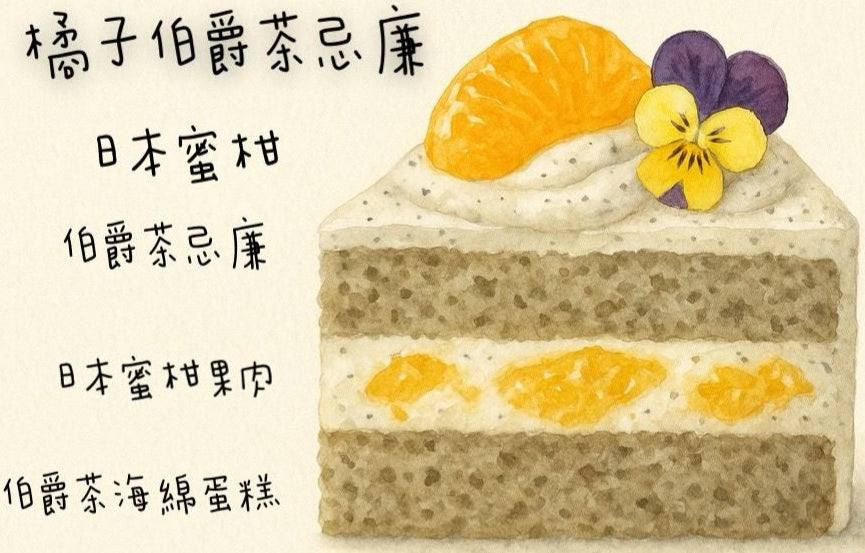 橘子伯爵茶忌廉蛋糕(切件)