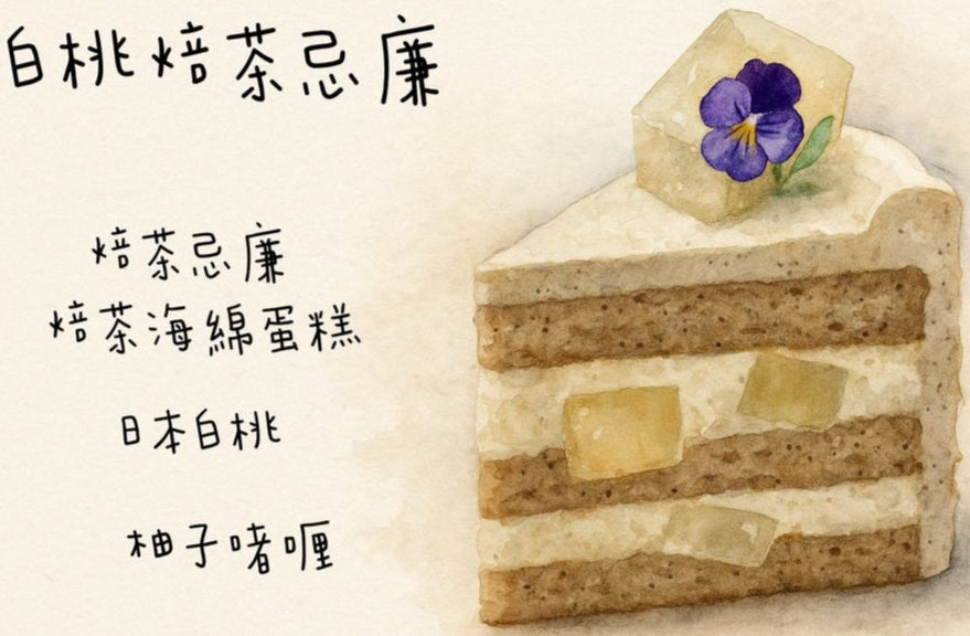 白桃焙茶忌廉蛋糕(半磅)