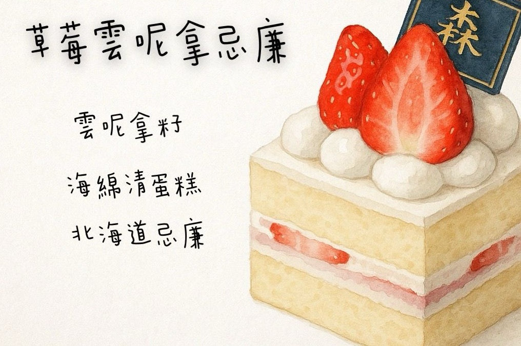 草莓雲呢拿忌廉蛋糕(切件)