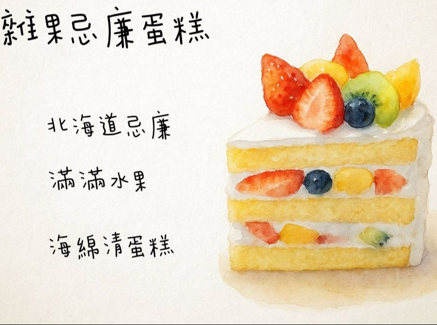 北海道雜果忌廉蛋糕(半磅)