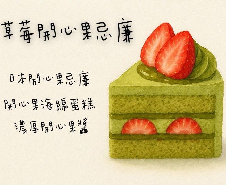草莓開心果忌廉蛋糕(半磅)