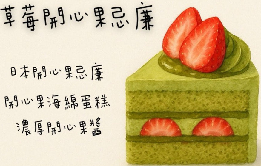 草莓開心果忌廉蛋糕(切件)
